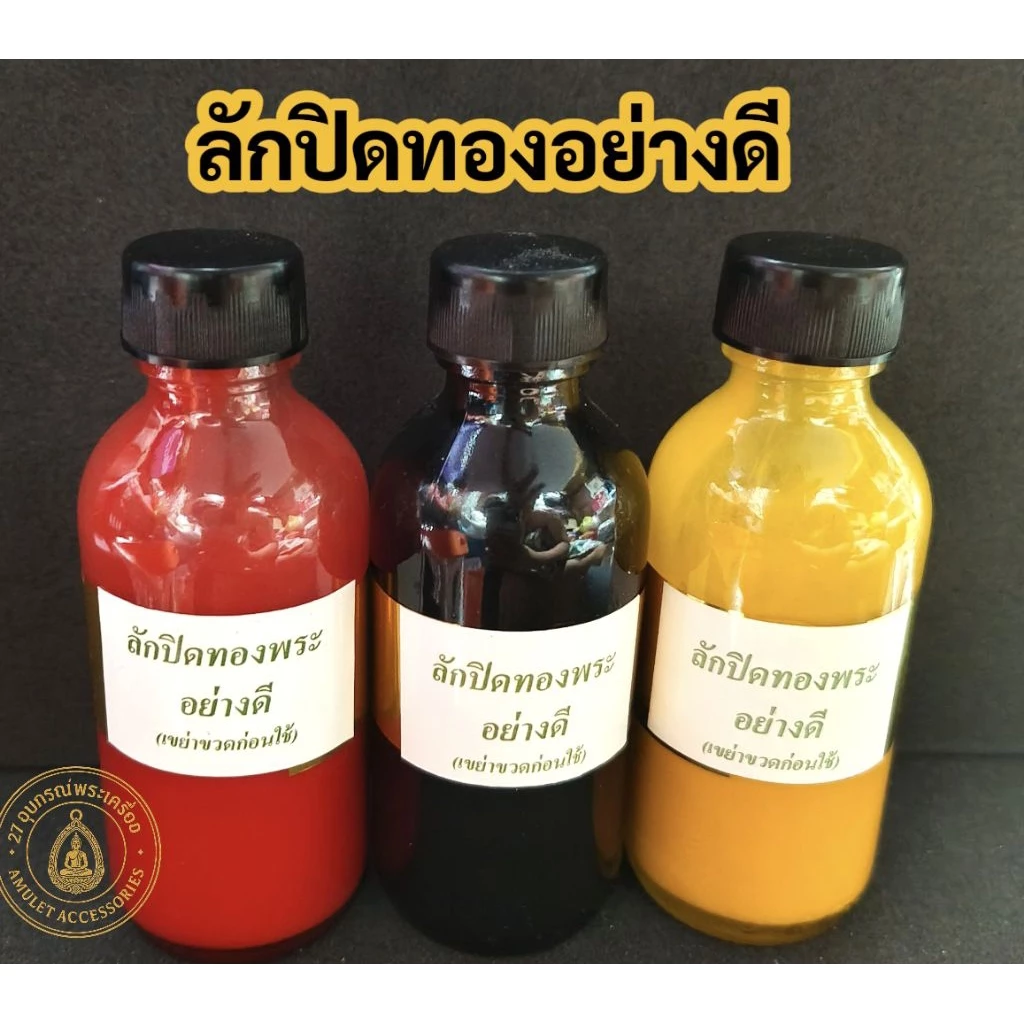 น้ำยาลงลักปิดทอง น้ำมันจันทน์