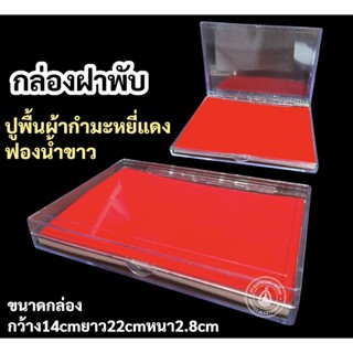 กล่องใส่พระ บานพับใส พร้อมฟองน้ำปูพื้นกำมะหยี่