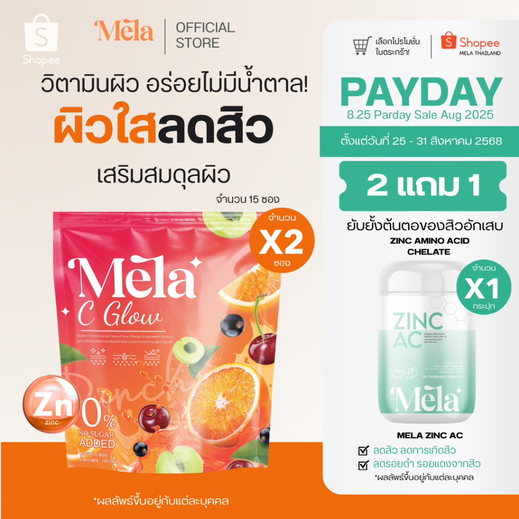 Mela Official I Zinc AC + C Glow เซตลดสิว วิตามินซิงค์เคี้ยว ผิวใส ลดรอยสิว ไม่มีน้ำตาล