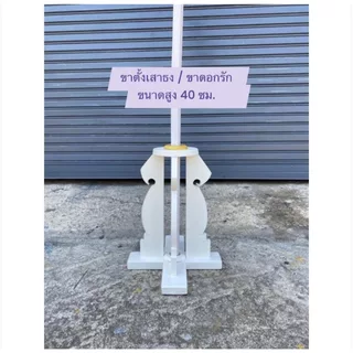 ขาดอกรัก ขาตั้งธง ขาตั้งเสียบเสาธง สีขาว มีของพร้อมส่งด่วน🚛