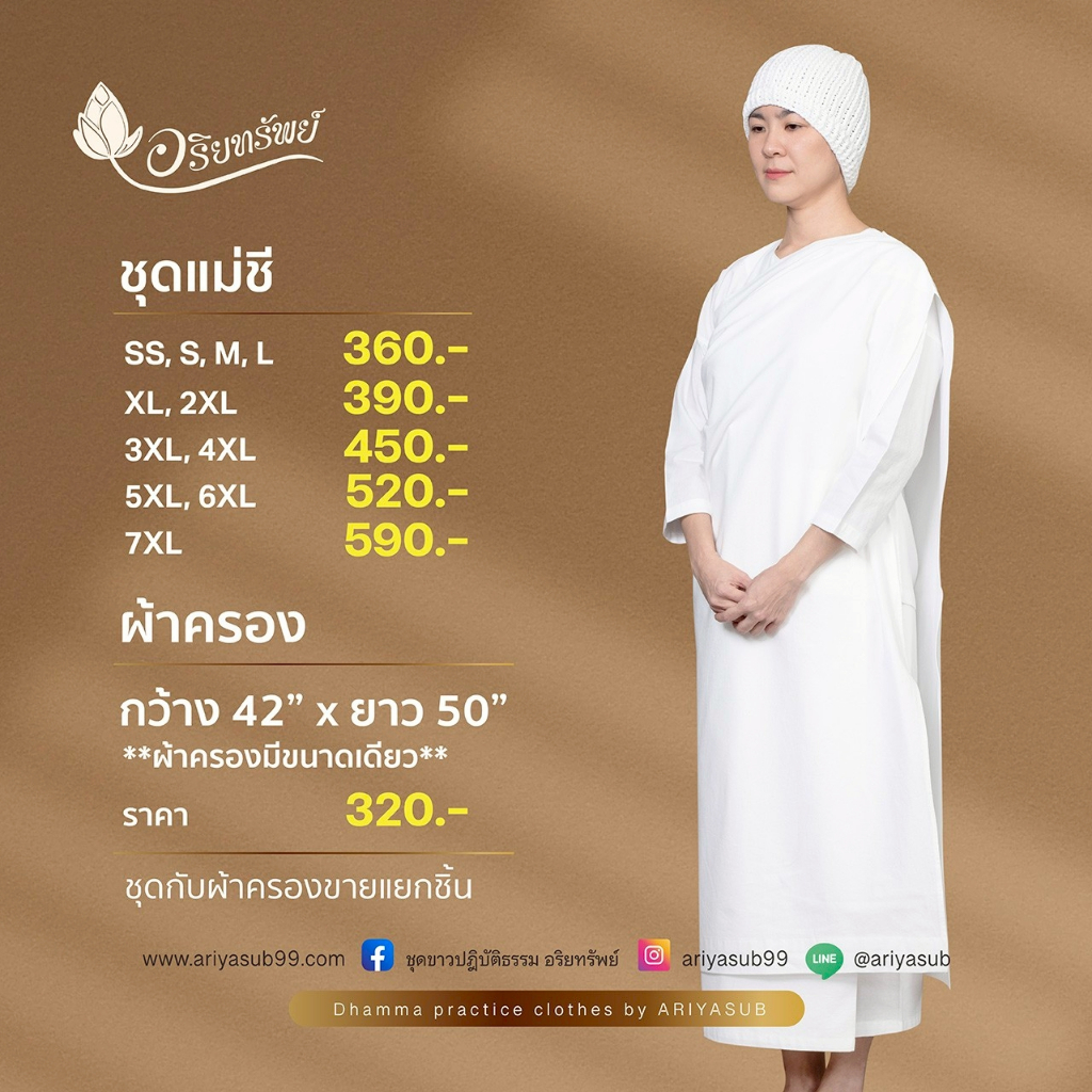 ผ้าครองแม่ชี มีขนาดเดียว กว้าง42" ยาว50" ชุดขาวปฏิบัติธรรม ผ้าฝ้ายแท้ไม่ผสม ใส่สบาย ไม่ร้อน