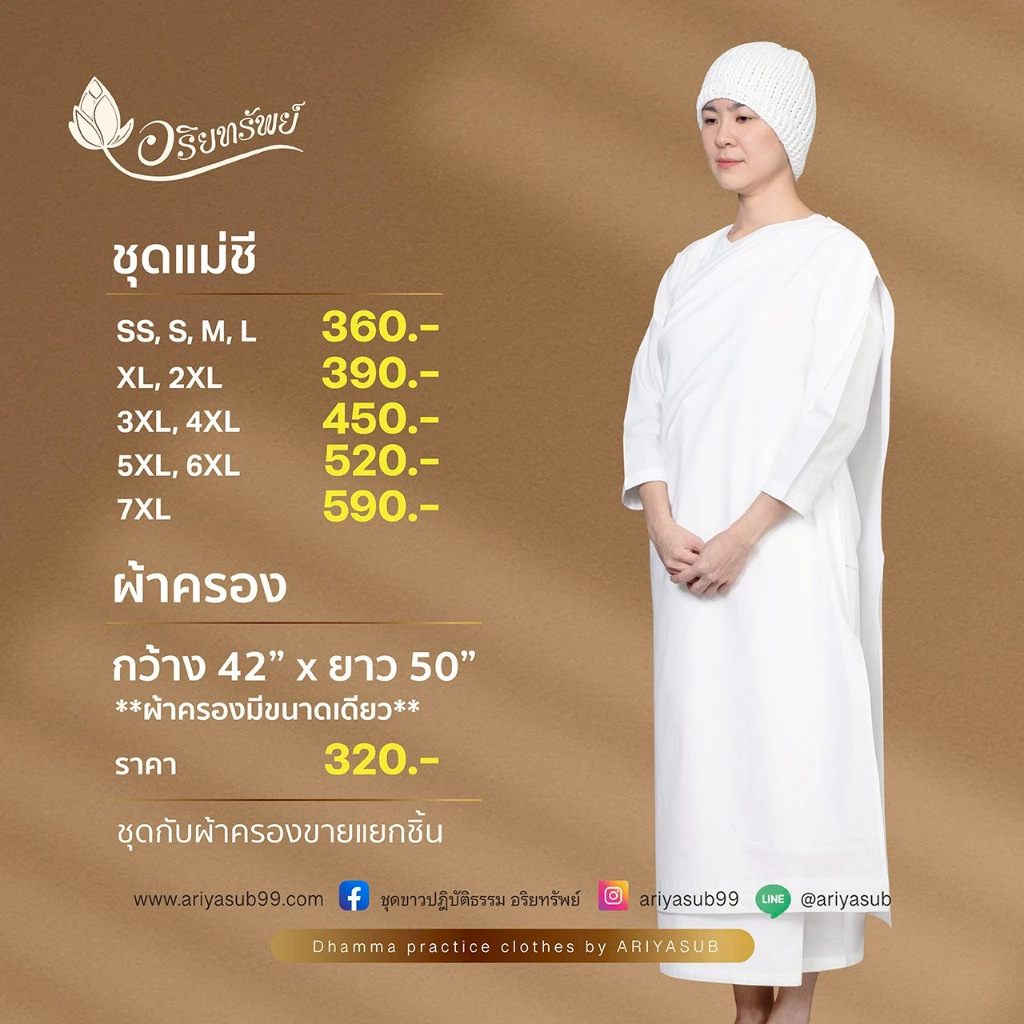 ผ้าครองแม่ชี มีขนาดเดียว กว้าง42" ยาว50" ชุดขาวปฏิบัติธรรม ผ้าฝ้ายแท้ไม่ผสม ใส่สบาย ไม่ร้อน