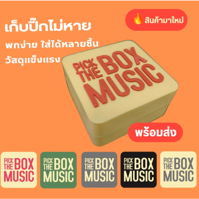 🎸 กล่องใส่ปิ๊กกีตาร์ PICK THE BOX MUSIC เก็บปิ๊กไม่หาย พกพาง่าย [พร้อมส่ง]
