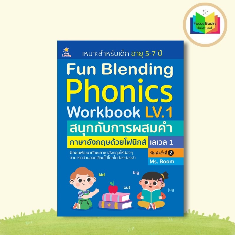 หนังสือ Fun Blending Phonics Workbook LV.1 สนุกกับการผสมคำภาษาอังกฤษด้วยโฟนิกส์ เลเวล 1 : แบบฝึกหัดภาษาอังกฤษ