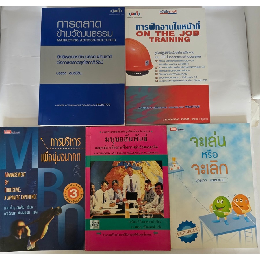 การฝึกงานในหน้าที่ On the Job Training (OJT), การตลาดข้ามวัฒนธรรม, MBO การบริหารเพื่อมุ่งอนาคต, จะเล