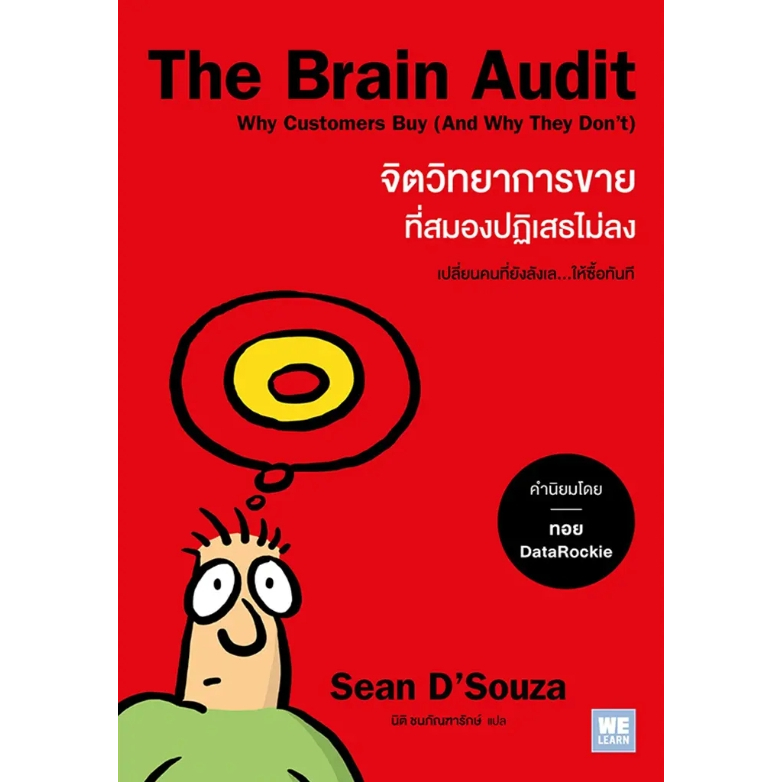 (SE-ED รังสิต ) หนังสือ The Brain Audit จิตวิทยาการขายที่สมองปฏิเสธไม่ลง