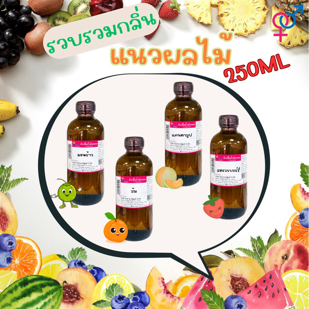 หัวเชื้อน้ำหอมขนาด250ml กลิ่นผลไม้ขายดี