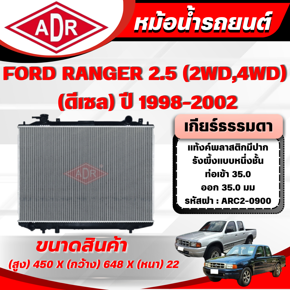 ADR หม้อน้ำ FORD RANGER 2.5 (4WD,2WD) (ดีเซล) เกียร์ธรรมดา(MT) ปี 1998-2002