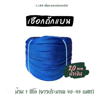 เชือกถักแบน (20 มิล ยาว 45 เมตร) อเนกประสงค์ รัดมัดของ ท้ายรถ ผูกเปล Utility Rope พีพีแบน20มิล 1กิโล
