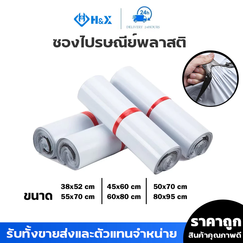 H&X ซองไปรษณีย์พลาสติกสีขาว ซองกันน้ำ ถุงพัสดุ100ใบ หลายขนาด38x52 45x60 50x70 55x70 60x80 คุณภาพดี ราคาถูกไม่ขาดง่าย
