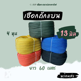(ยกม้วน) เชือกถักแบน 8 - 20 มิล 4 6 หุน รัดมัดของท้ายรถ ผูกเปล ไนล่อน Utility Rope พีพีแบน 1กิโล