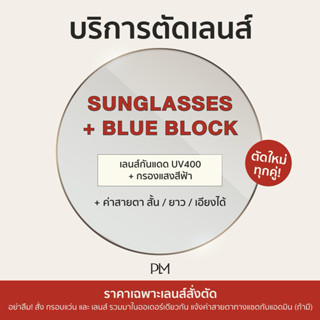 plume.bkk Sunglasses รับตัดแว่น เลนส์ กันแดด ตามค่าสายตา