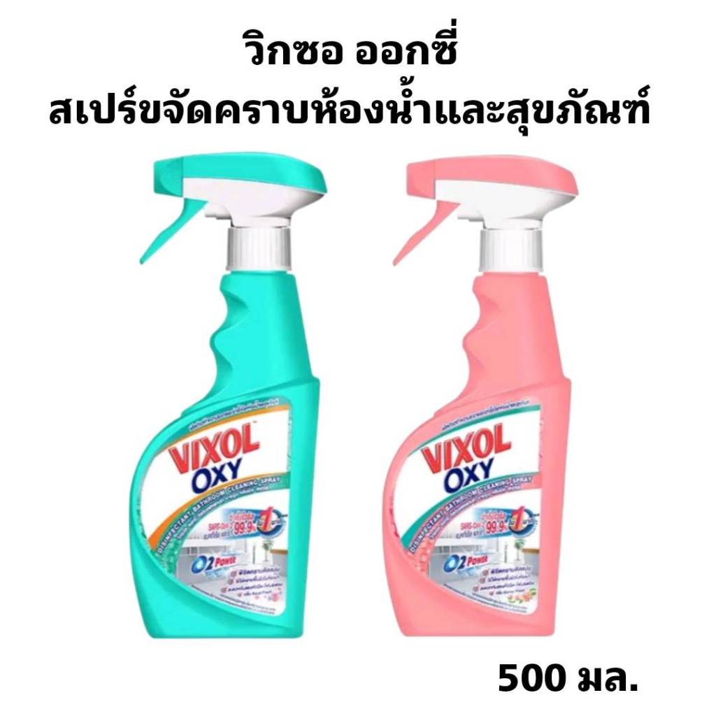 วิกซอล ออกซี่ สเปรย์ทำความสะอาดและฆ่าเชื้อโรคห้องน้ำและสุขภัณฑ์
