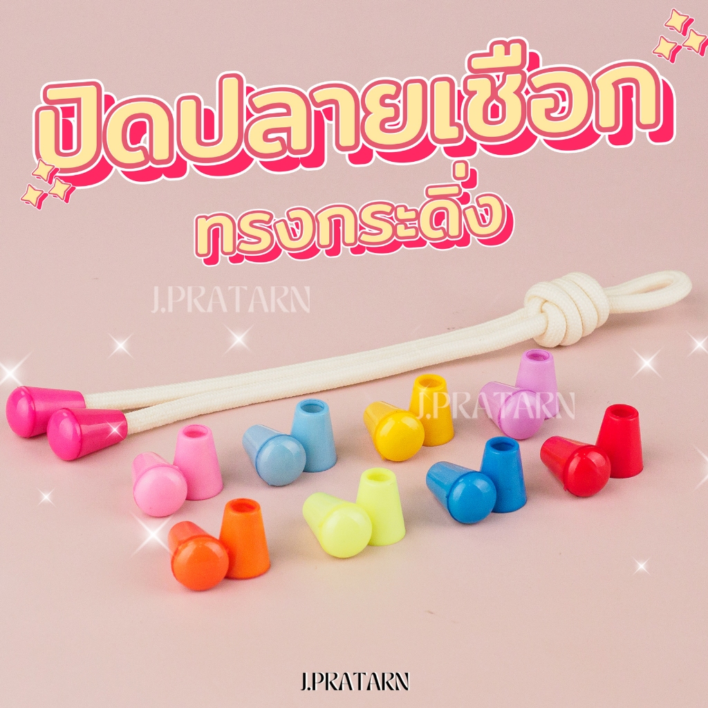 ส่งด่วน ส่งไว ตัวปิดปลายเชือกพลาสติก ทรงกระดิ่ง แพ็ค10ชุด พวงกุญแจ DIY ตัวเก็บปลายเชือก ทรงระฆัง