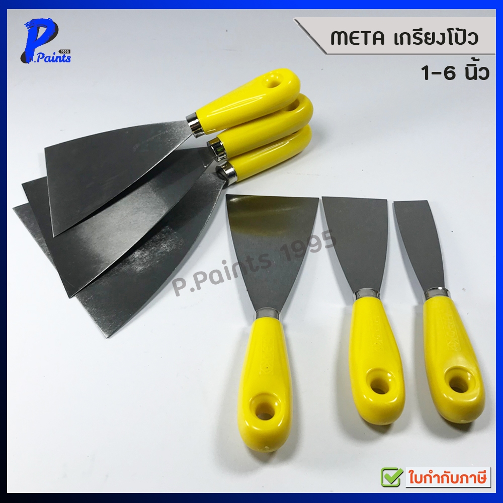 [ส่งด่วนในวัน] เกียงโป้ว META เกียงโป้วสีรุ่นมาตรฐาน ด้ามพลาสติก (Wall Scrapers)
