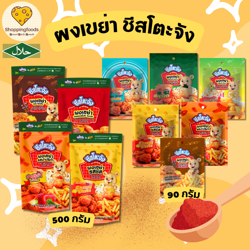ผงเขย่า ผงปรุงรส ผงชีส ผงซาวครีม ผงข้าวโพด โนริสาหร่าย ปาปริก้า วิงแซ่บ ผงเฟรนฟราย มีฮาลาล ผงโรย