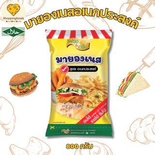 ส่งด่วน! มายองเนส สูตรอเนกประสงค์ 800 กรัม มายองเนส มีฮาลาล แซนวิช ซอสปรุงรส น้ำสลัด เครื่องปรุง