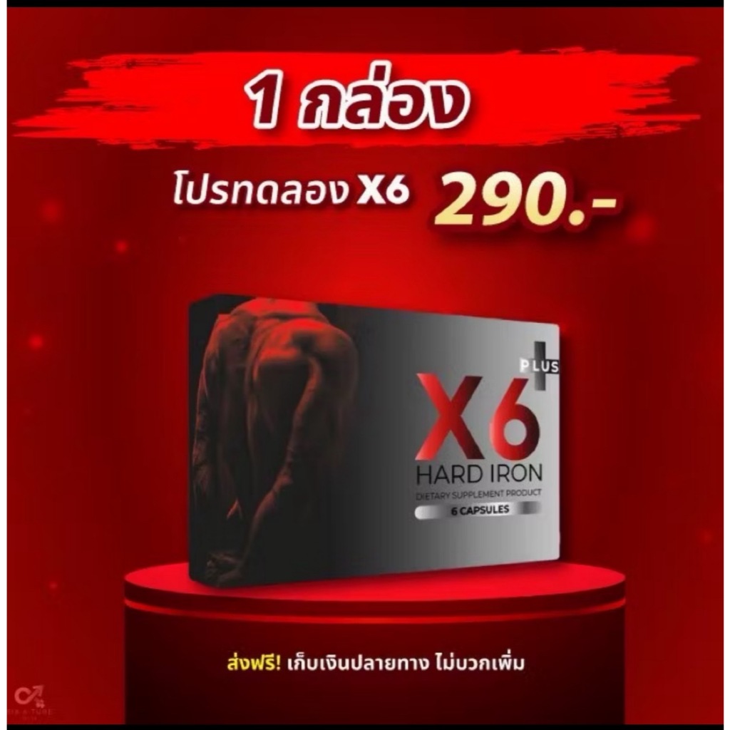 x6 1แถม1 เอ็กหกผลิตภัณฑ์เสริมอาหาร ผู้ชาย บรรจุ 1 กล่อง 6 แคปซูล ไม่ระบุสินค้าหน้ากล่อง