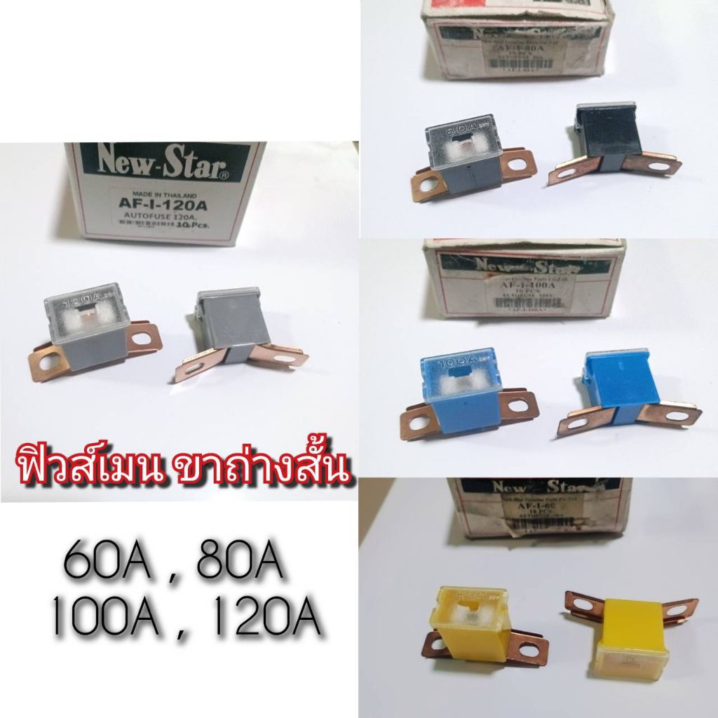 ฟิวส์เมน Isuzu D-MAX ขาแยกสั้น , ขาถ่างสั้น ขนาด 48มิล มี60A , 80A , 100A และ 120A ให้เลือกใช้ ราคาต่อ 1 ตัว