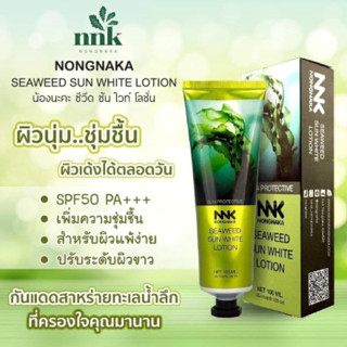 ครีมกันแดดซีวิค NNK สาหร่าย Seaweed Sun White Lotion SPF50++…