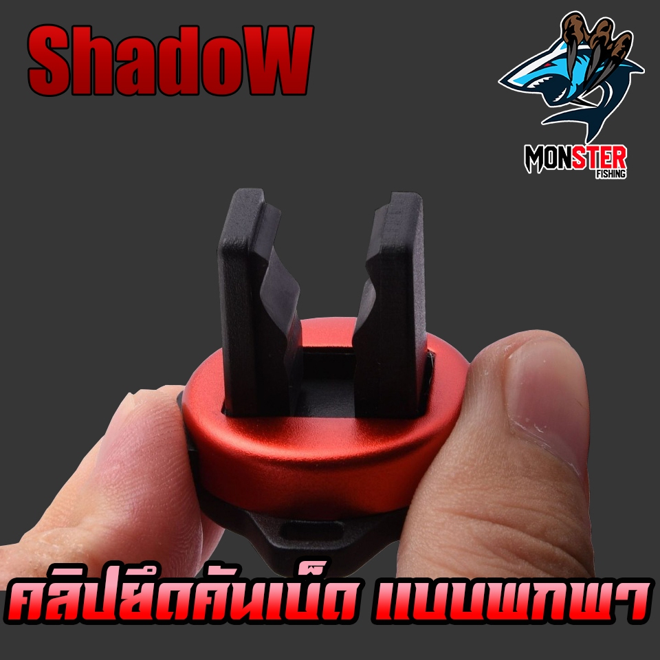 อุปกรณ์เสริมคันเบ็ดตกปลา คลิปหนีบและยึดคันเบ็ด No.07 By SHADOW (ราคาต่อ 1 ชิ้น) - รูปที่ 5