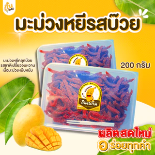 กินเพลิน✨200 กรัม มะม่วงหยี มะม่วงหยีสามรส มะม่วงหยีรสบ๊วย