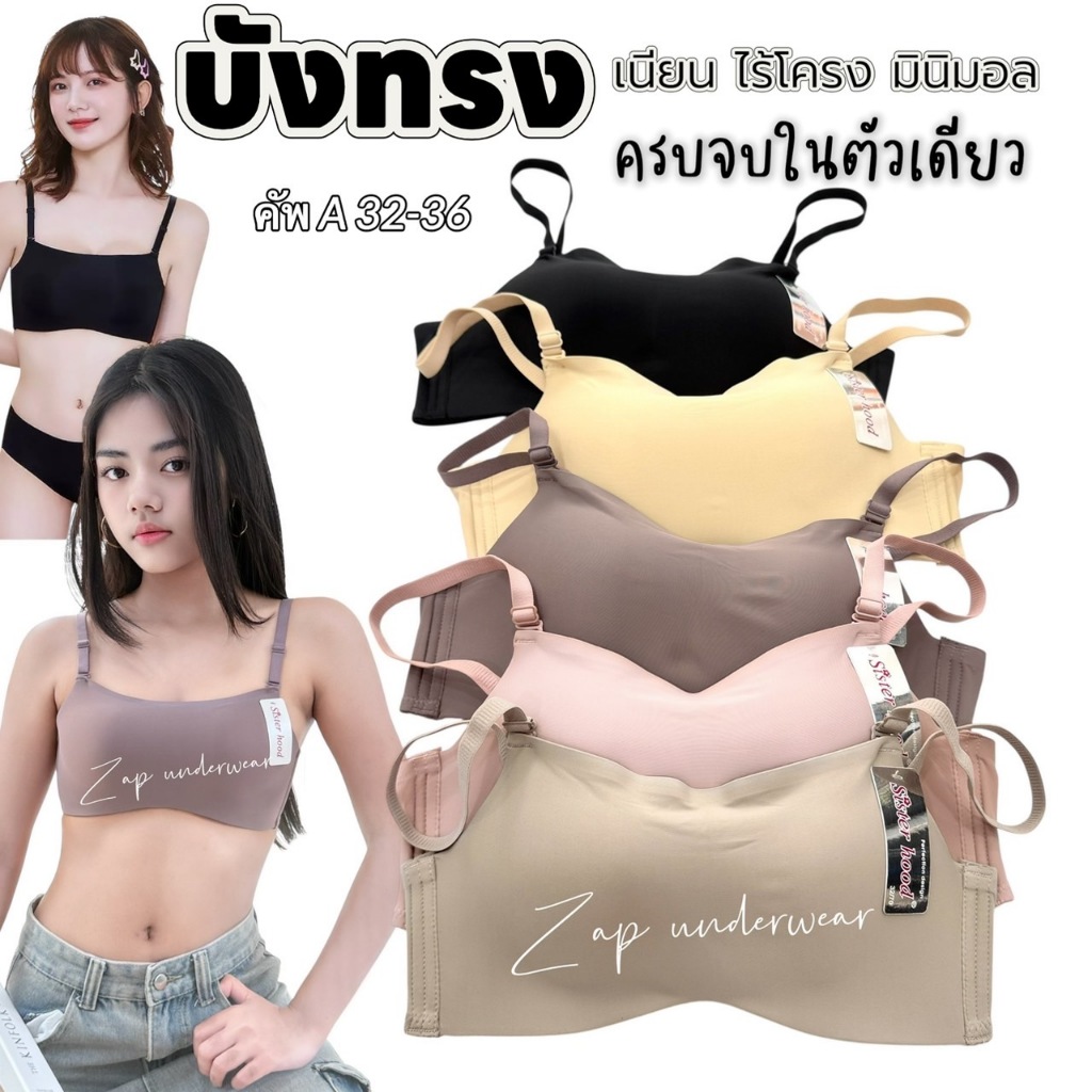เสื้อใน sister hood 6023 ไร้โครง บังทรง เต้าเรียบหรู เนียนกริ๊บ สไตล์มินิมอล