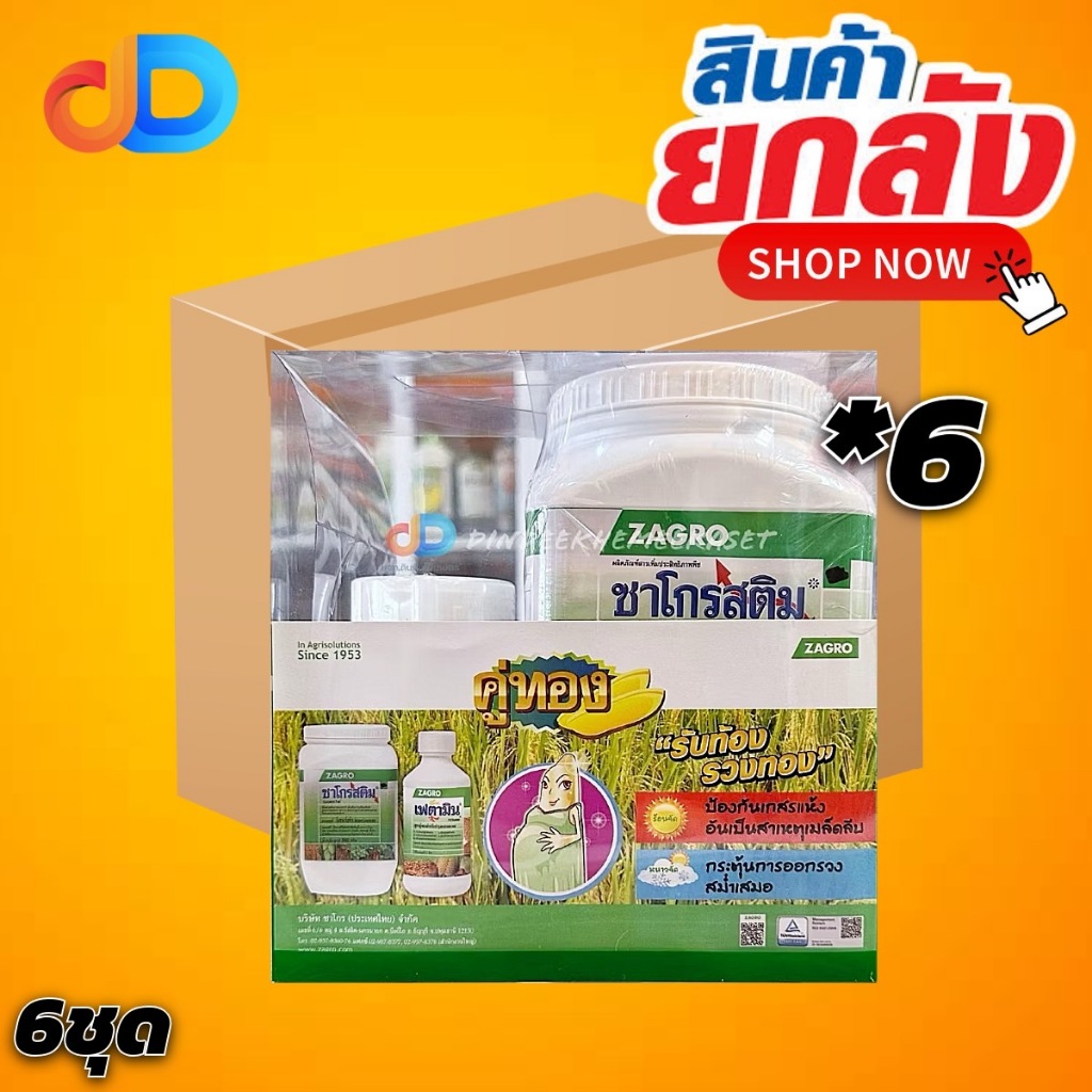 (ยกลัง*6) ชุด คู่ทอง :ZAGRO เฟตามิน 250 กรัม+ ซาโกรสติม 500 กรัม # ช่วงรับท้องในนาข้าว