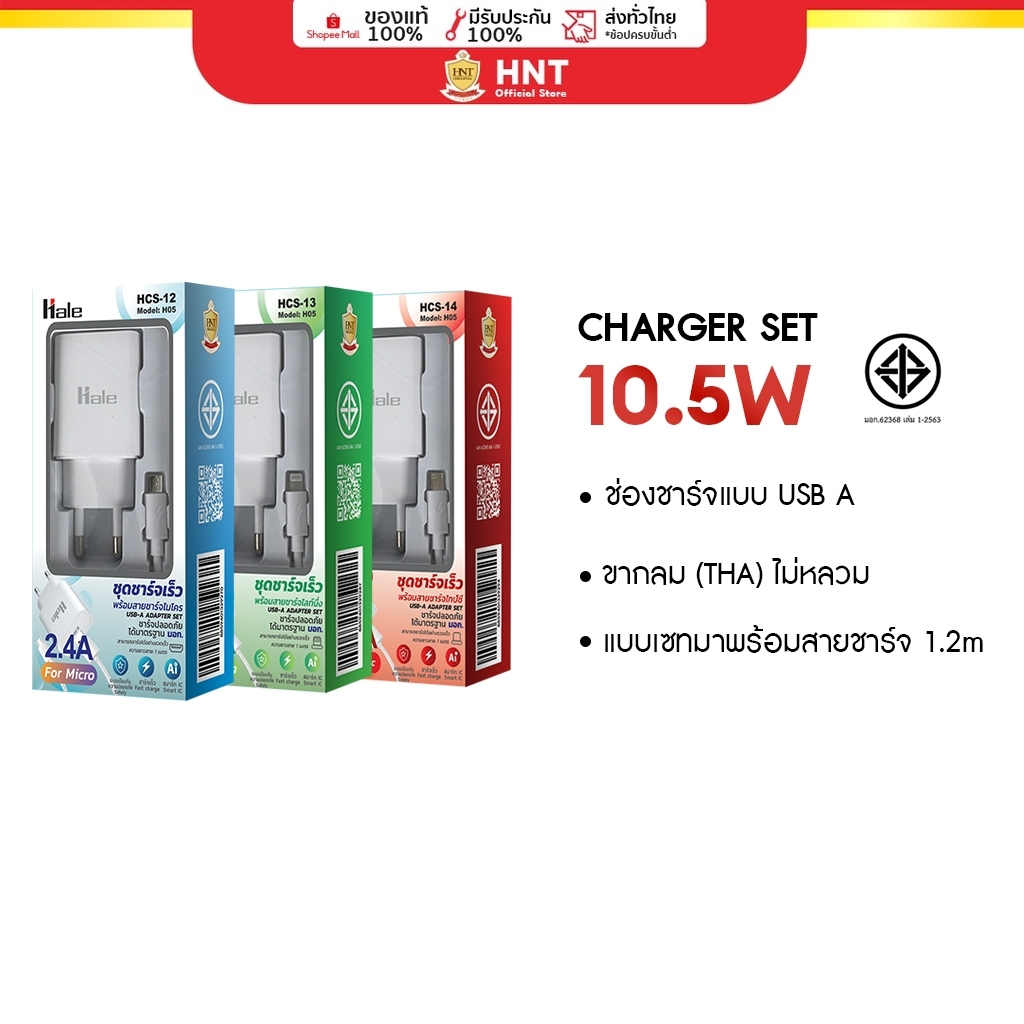 [มี มอก.] Hale ชุดชาร์จ หัวชาร์จพร้อมสายชาร์จ กระแสไฟออก 2.1A HCS-13 HCS-14 HCS-17