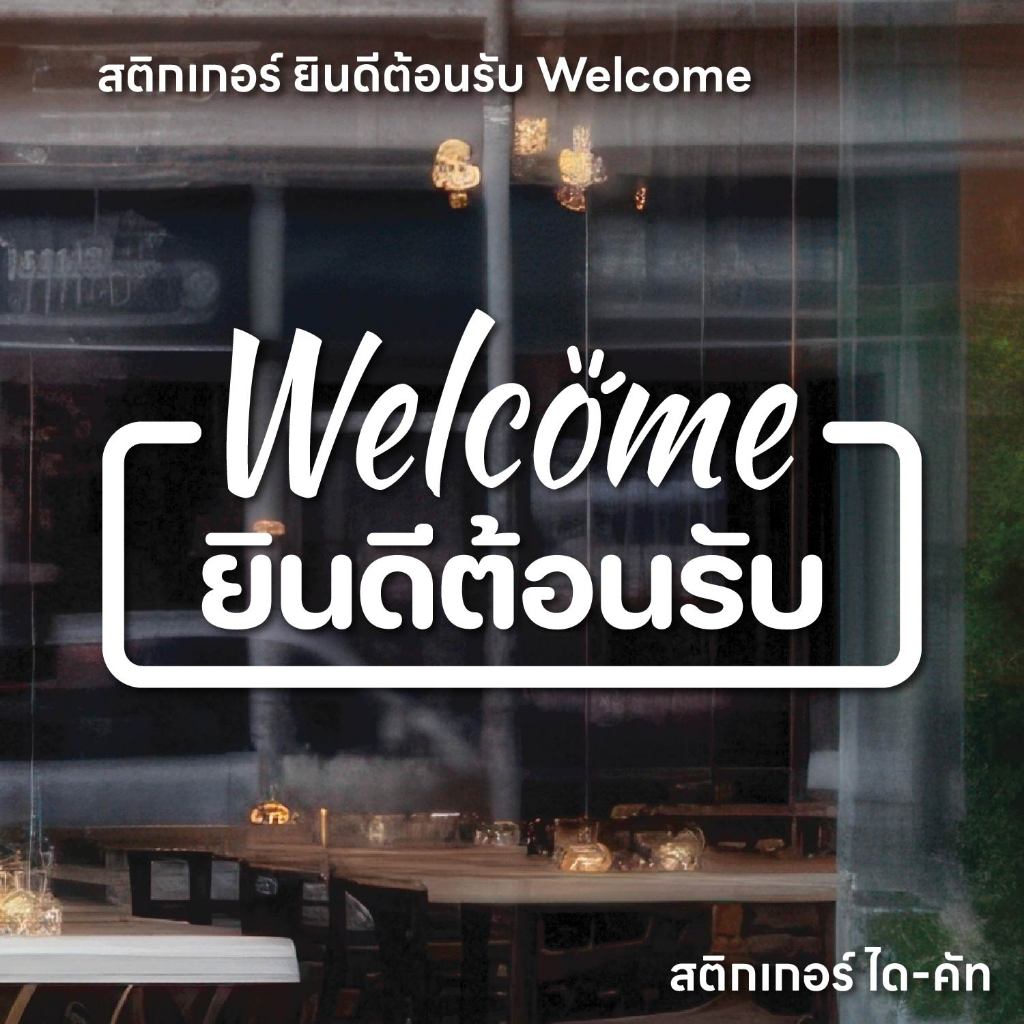(D340) สติกเกอร์ Welcome ยินดีต้อนรับ สติกเกอร์ PVC ไดคัท กันน้ำ ทนแดด ติดกระจก สวยงาม ลอกออกไม่ทิ้งคราบกาว