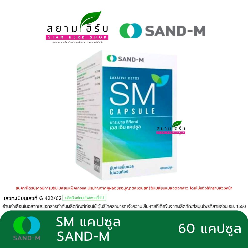 SAND-M LAXATIVE SM Capsule ยาระบาย เอส เอ็ม ชนิดแคปซูล ขนาด 60 แคปซูล/กล่อง