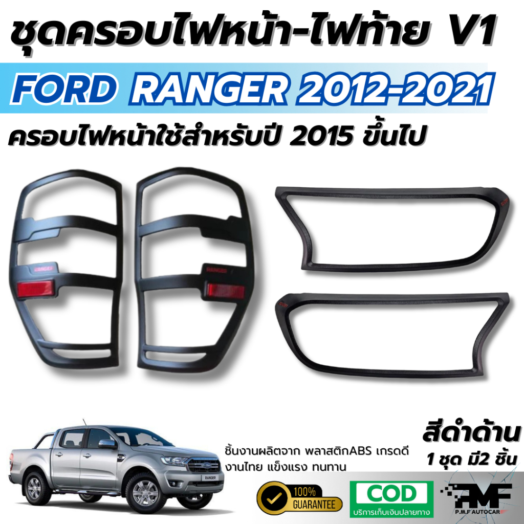 พร้อมส่งชุดเซ็ท ครอบไฟหน้า ครอบไฟท้าย Ranger 2015-2021 สีดำด้าน V1 ครอบหน้า ครอบท้าย