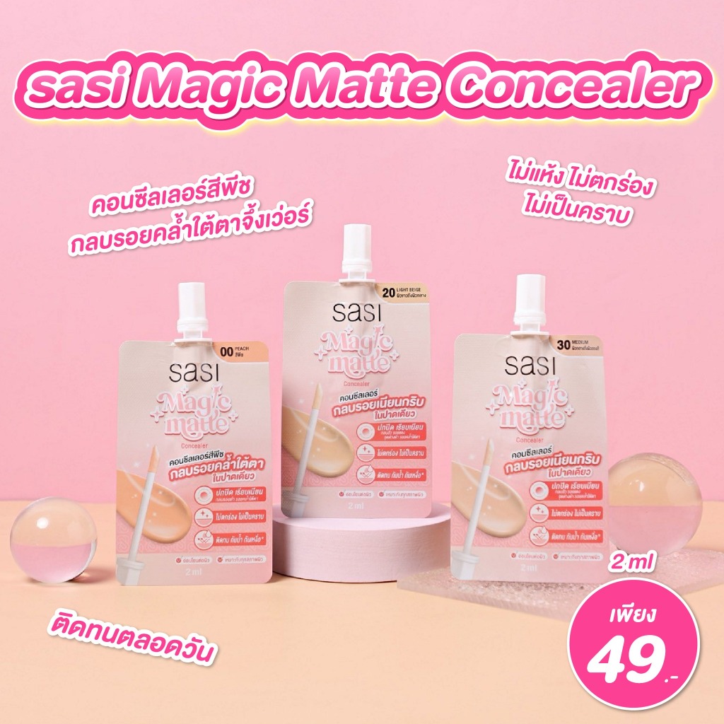 (แบบซอง)Sasi Magic Matte Concealer ศศิ เมจิก แมท คอนซีลเลอร์