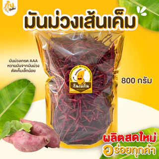 กินเพลิน✨800 กรัม มันม่วงเส้นเค็ม มันเส้นทอดกรอบ มันม่วงฉาบรสเค็ม