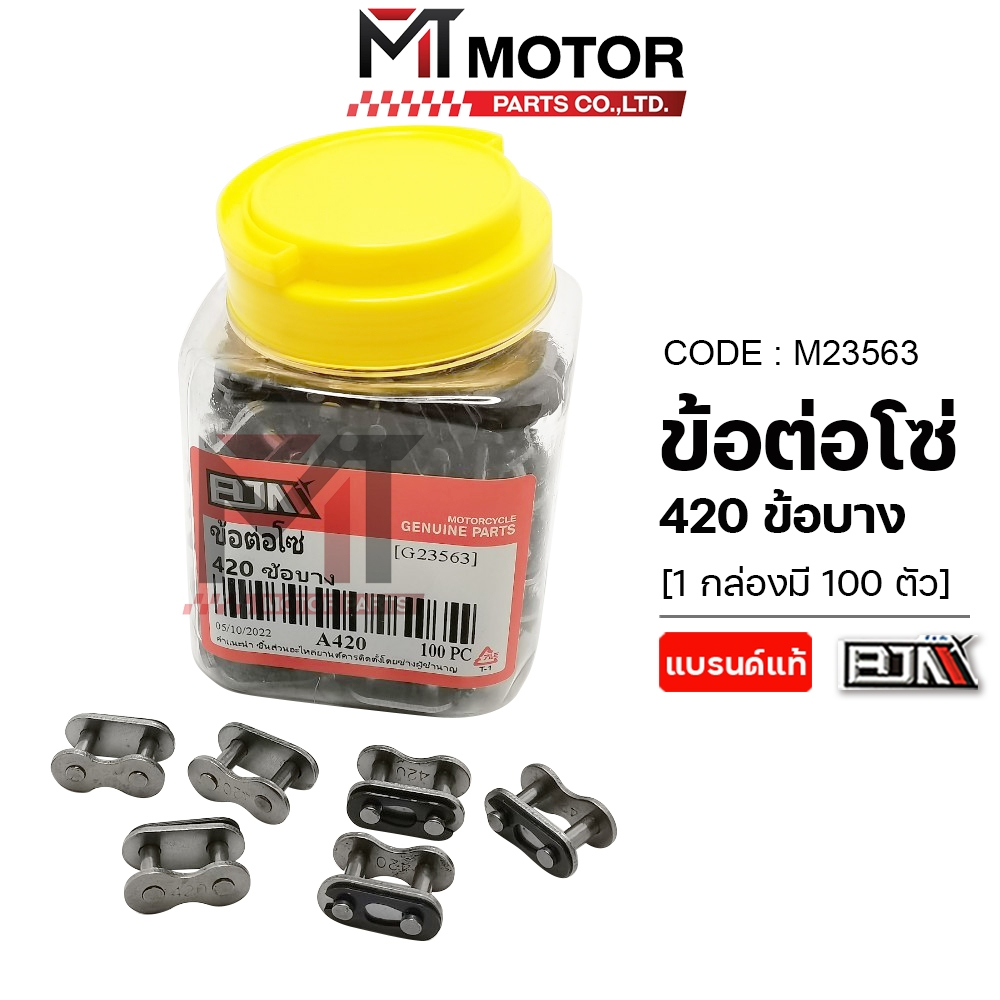 (M23563-100) ข้อต่อโซ่ BJN 420 ข้อบาง [ราคา100ตัว] [BJN x MT] ข้อต่อโซ่รถมอเตอร์