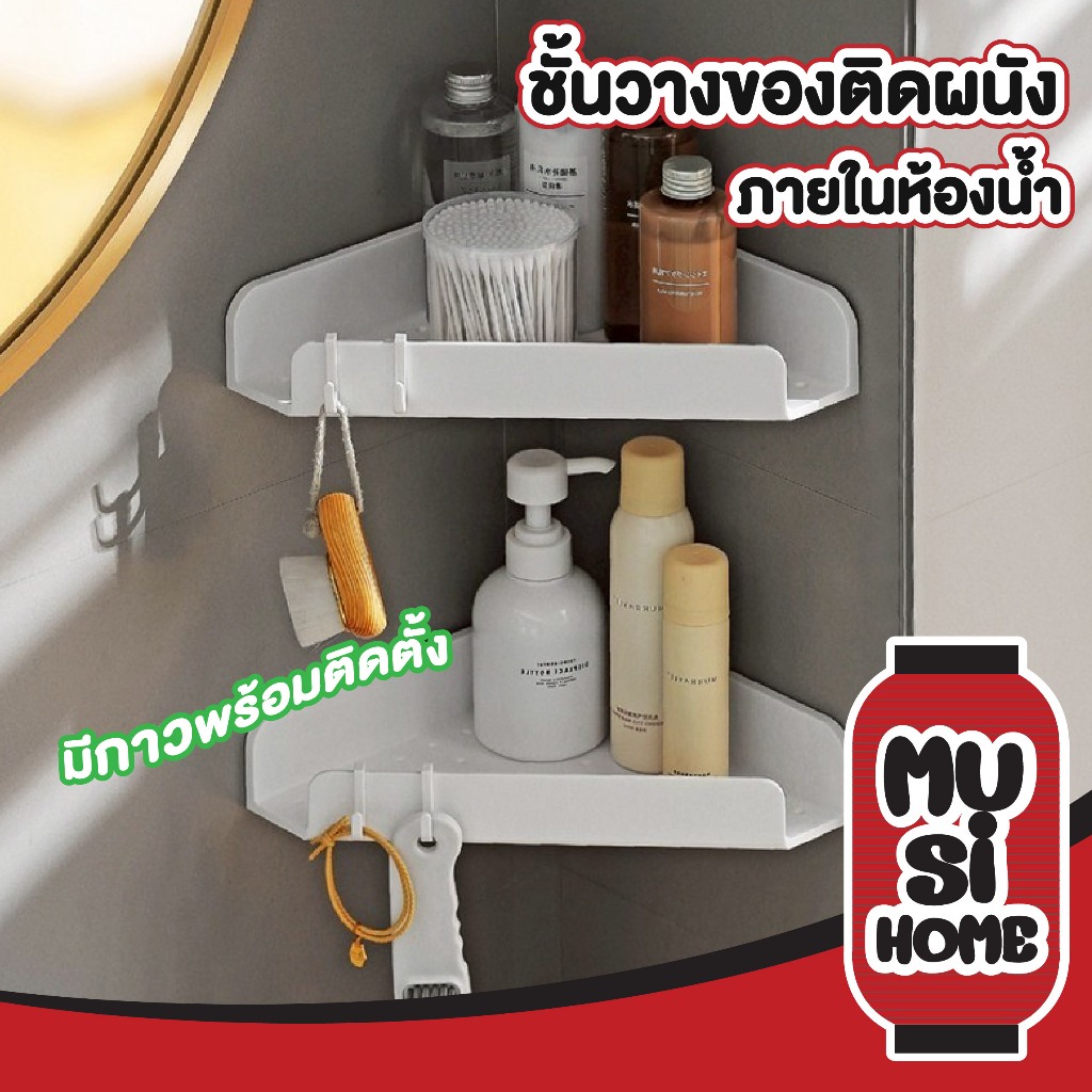 MUSIHOME ชั้นวางของติดผนัง สีขาว ไม่เจาะรู ชั้นวางในห้องน้ำ ชั้นวางของเข้ามุม ห้องครัว ชั้นวางของ ฟรีตะขอ CTN13