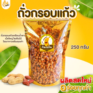 กินเพลิน✨รวม ถั่วกรอบแก้ว ถั่วกรอบแก้วเคลือบ ถั่วเคลือบน้ำตาล