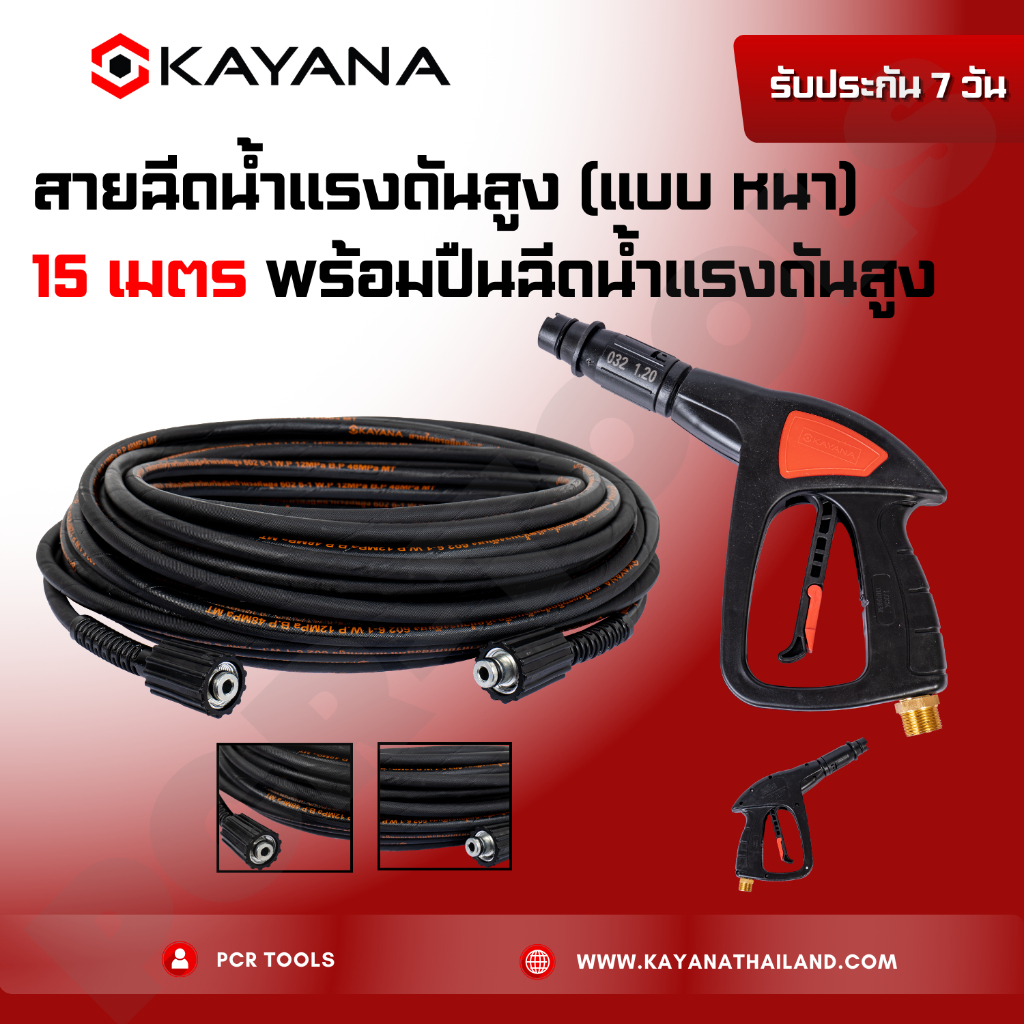 SET สุดคุ้ม ทนทานแน่นอน!! KAYANA สายไฮดรอลิค แบบหนา ยาว 15 เมตร พร้อมปืนฉีดน้ำแรงดันสูง