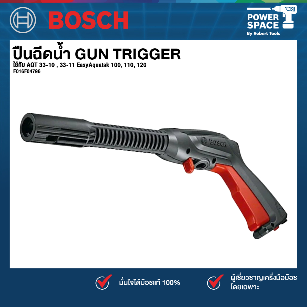Bosch รุ่น GUN TRIGGER ปืนฉีดน้ำ AQT 33-10 , 33-11 EasyAquatak 100, 110, 120 (1ชิ้น) (F016F04796)