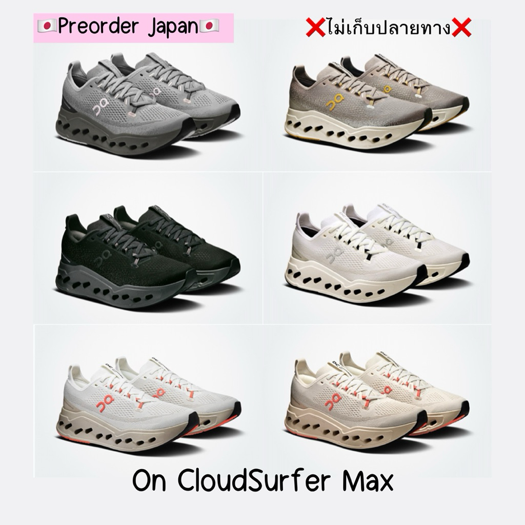 🇯🇵Preorder🇯🇵 รองเท้า On Cloudsurfer Max จากญี่ปุ่น