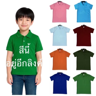 เสื้อโปโล แขนสั้น เด็กชาย-เด็กหญิง ผ้าจูติ 9 สี อายุ 1-11 ขวบ Polo Shirt for Kids unisex