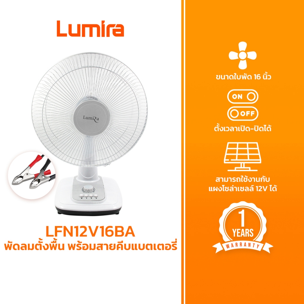 Lumira พัดลมตั้งพื้นแบบคีบแบตเตอรี่ รุ่น LFN12V16BA ใบพัด16 นิ้ว  แรงลม 3ระดับ ตั้งเวลาปิดได้