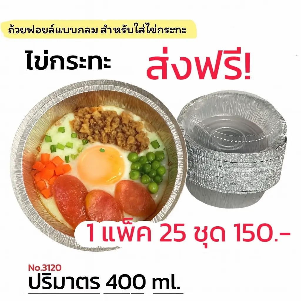 ถ้วยฟอยล์ 3120 ( ถ้วย + ฝาปิด) ** 25 ชุด**
