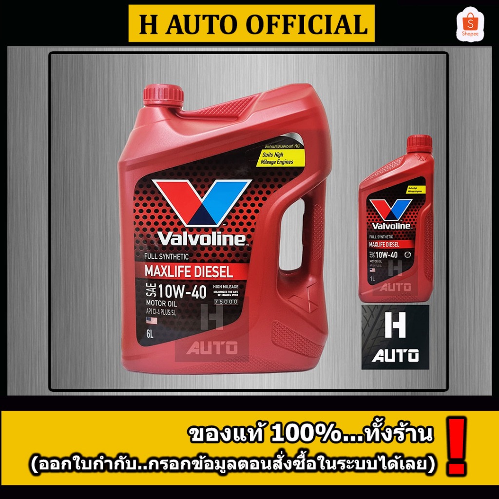🔥โฉมใหม่ 6+1L น้ำมันเครื่องยนต์ดีเซล สังเคราะห์แท้100% 10W-40 Valvoline(วาโวลีน) MAXLIFE DIESEL