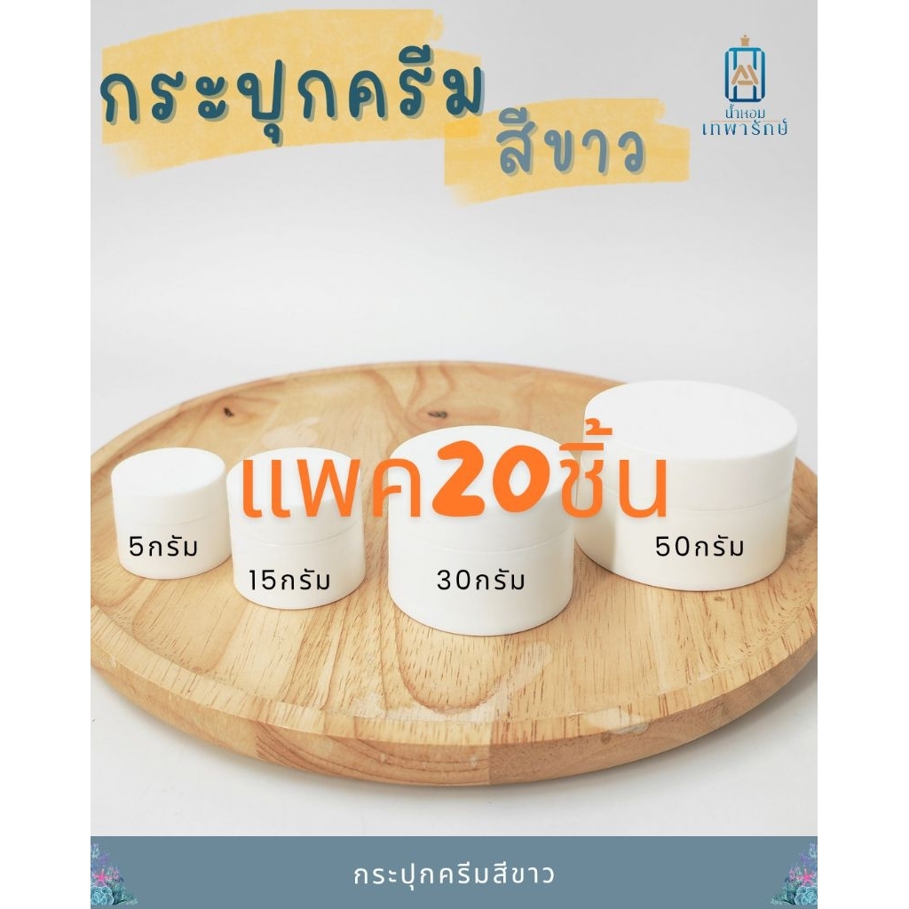 *แพค20ชิ้น* กระปุกครีมเปล่าสีขาว ฝาหมุน 5g 15g 30g 50g สีขาวด้าน มีฝาด้านใน กระปุกพลาสติก ตลับครีม