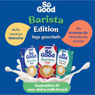 So Good Barista Almond Milk - โซกู๊ด นมอัลมอนด์ สูตรบาริสต้า 1 ลิตร