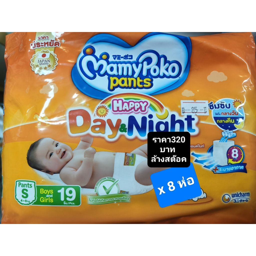 (ราคานี้ 8 ห่อไซต์ S19ชิ้น)Mamypoko day&night