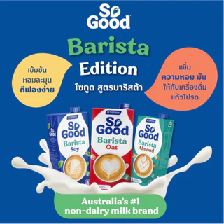 So Good Barista Soy Milk - โซกู๊ด นมถั่วเหลือง สูตรบาริสต้า 1 ลิตร