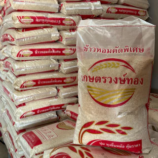 โฉมใหม่ ข้าวหอมคัดพิเศษ ตราเกษตรวงษ์ทอง นิ่ม ฟูขึ้นหม้อ กินอร่อย เหมาะสำหรับทุกคนในครอบครัว (14 กิโลกรัม)