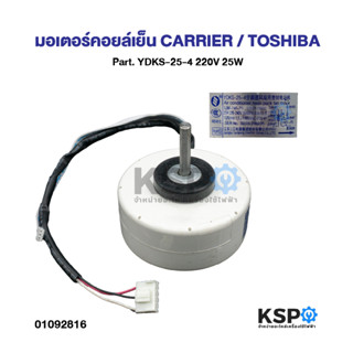 มอเตอร์แอร์ มอเตอร์คอยล์เย็น CARRIER / TOSHIBA Part. YDKS-25…